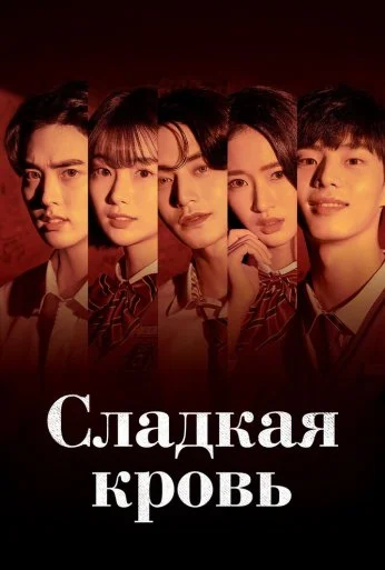 Сладкая кровь (2021) онлайн бесплатно
